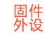 固件外設